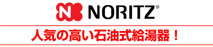 NORITZ（ノーリツ） 人気の高い石油給湯器