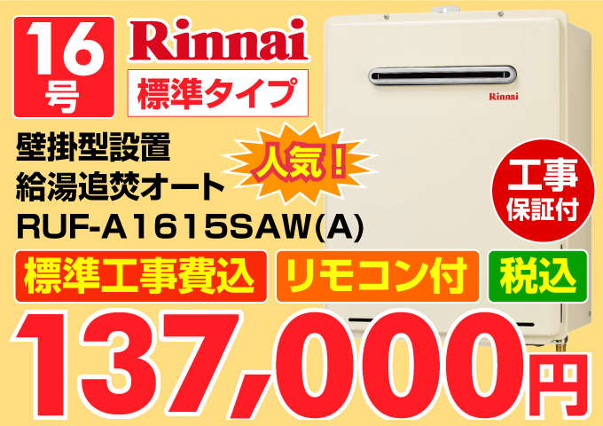 Rinnai（リンナイ）給湯器 16号 標準タイプ 壁掛型設置 給湯追炊オート 価格一覧