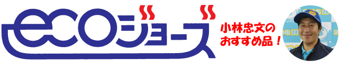 熱源機エコジョーズ（ecoジョーズ）横浜給湯器市場の小林おすすめ品！