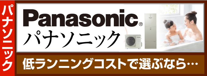 Panasonic（パナソニック）エコキュート 低ランニングコストで選ぶならパナソニック！！