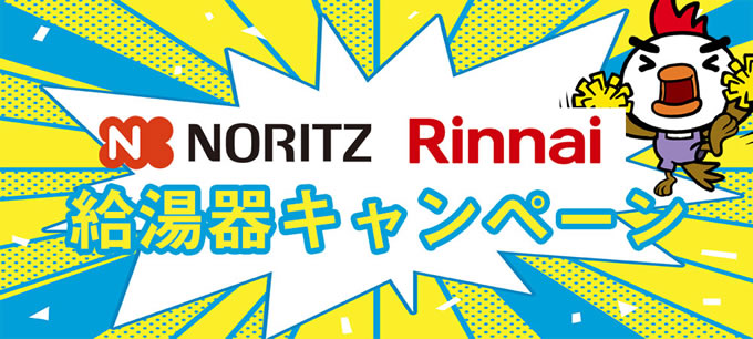 Noritz＆Rinnai給湯器キャンペーン
