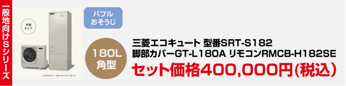 三菱エコキュート 一般地向け Sシリーズ SRT-S182