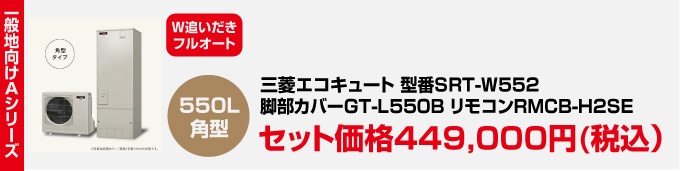 三菱エコキュート 一般地向けAシリーズ SRT-W552