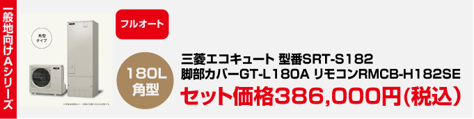 三菱エコキュート 一般地向けAシリーズ SRT-S182