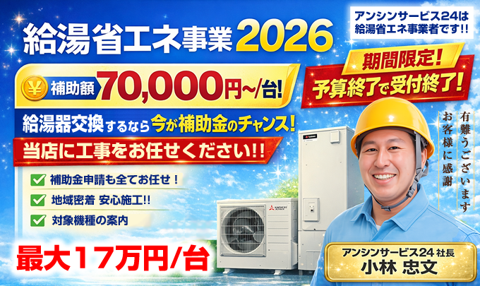 給湯省エネ2026事業