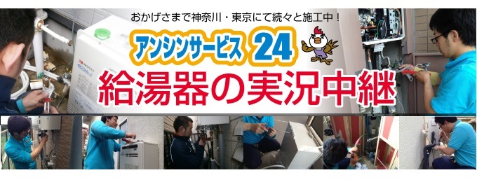 横浜給湯器市場は、おかげさまで神奈川・東京にて続々と施工中！横浜アンシンサービス24 給湯器の実況中継